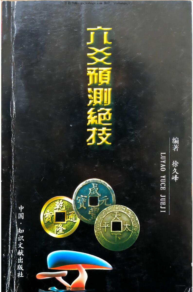 徐久峰《六爻预测绝技》