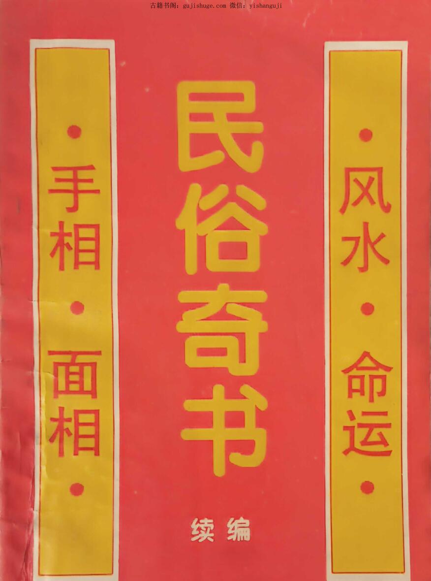 粟敬博《民俗奇书》