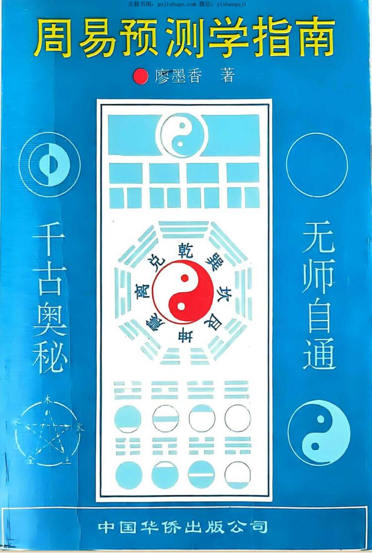 廖墨香《周易预测学指南》