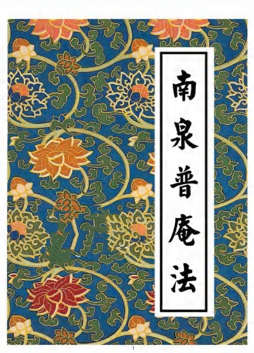 《南泉普庵法》