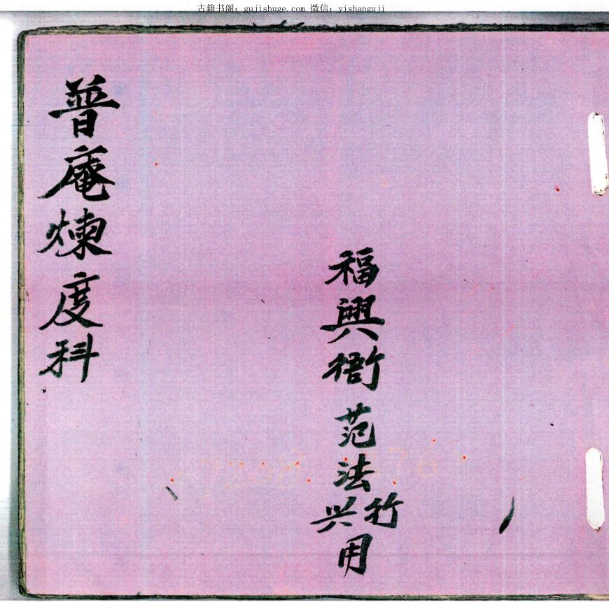 《普庵炼度科》