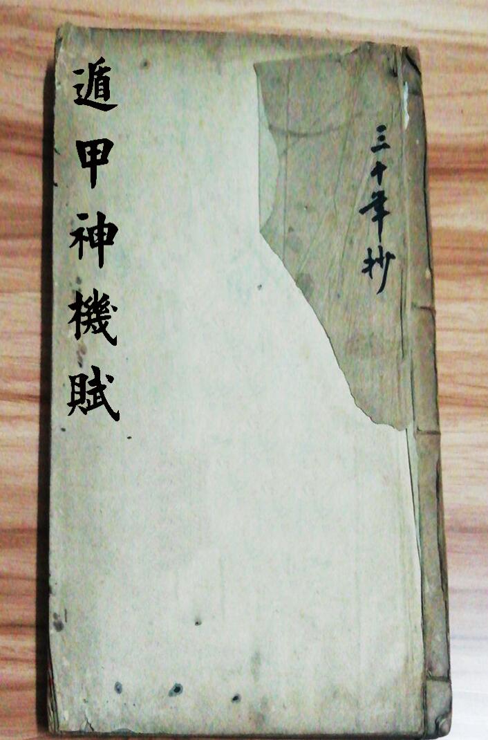 《遁甲神机赋》