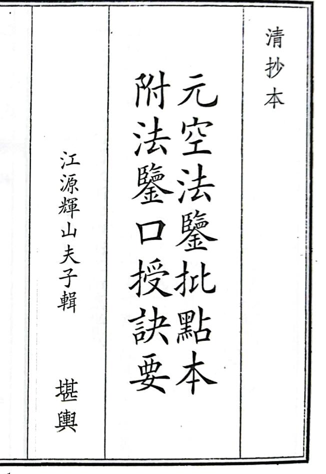 《元空法鉴批点本附法鉴口授诀要》（37页）