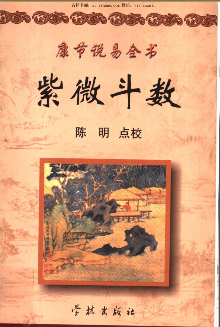 康节说易全书《紫微斗数》