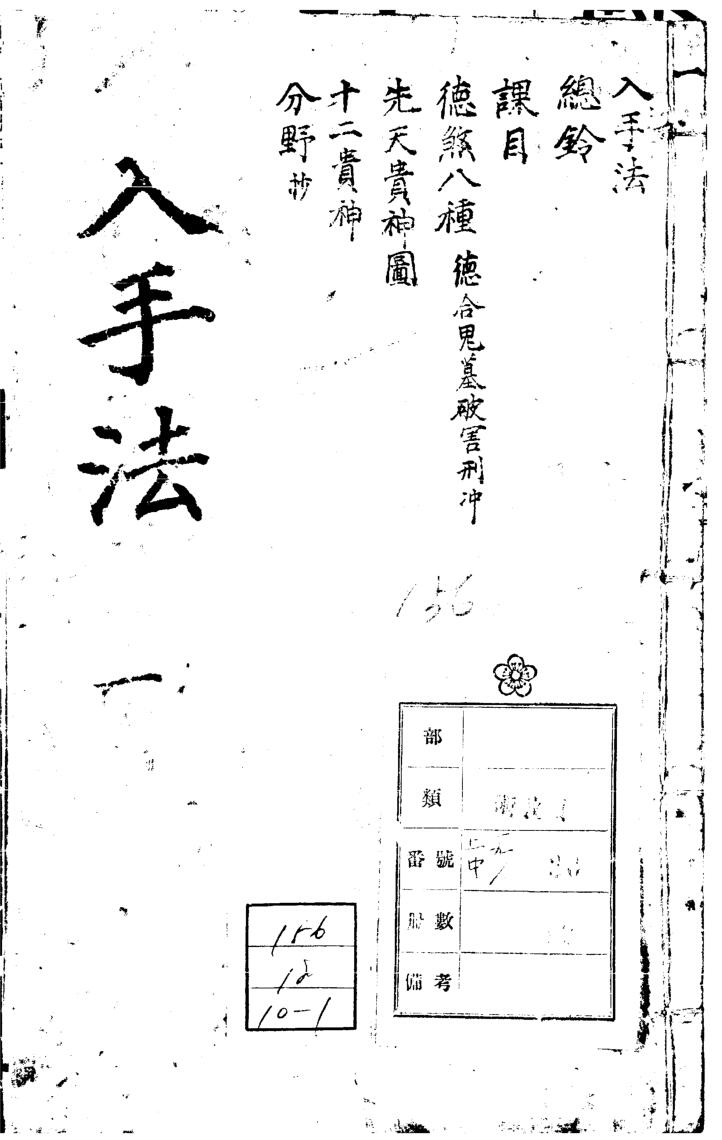 六壬大全(入手法)-韩奎章阁