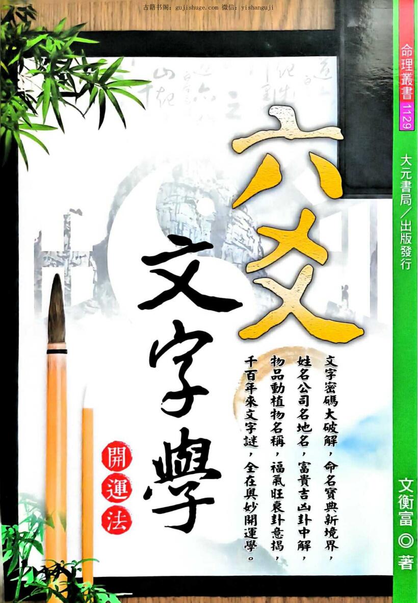 《六爻文字学》文衡富