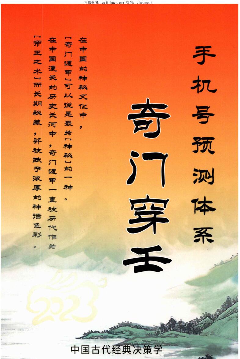 冯嘉铭《奇门穿壬》手机号码预测体系