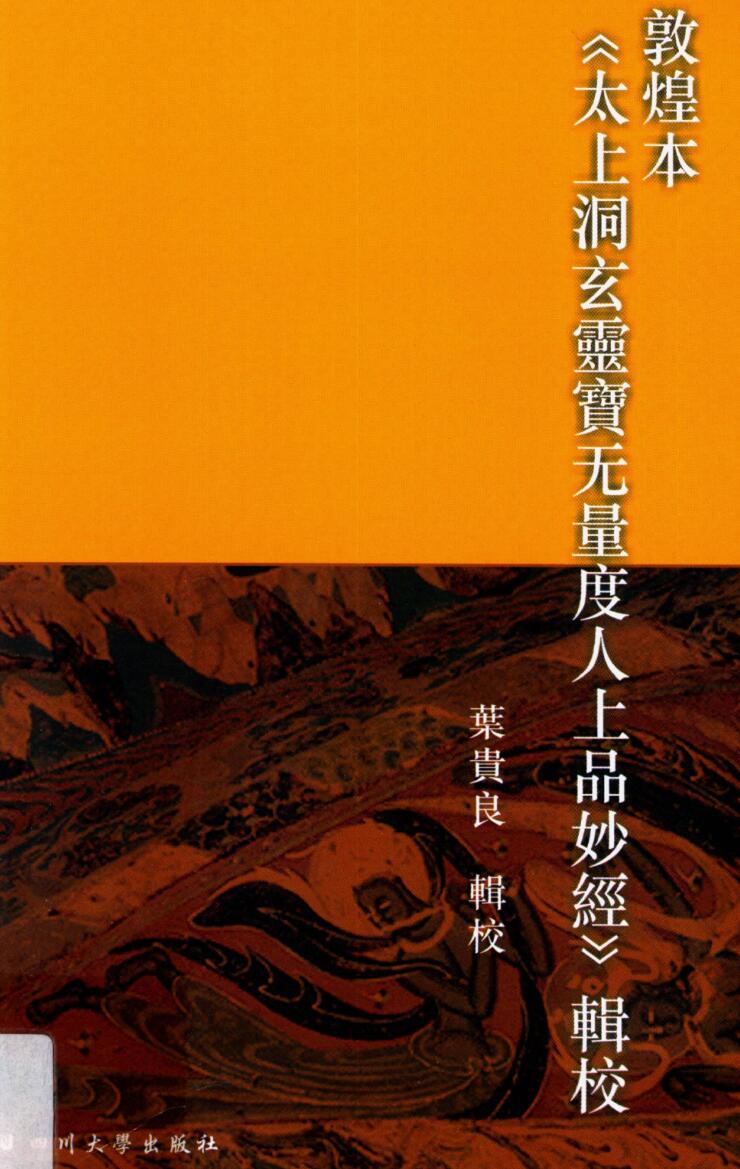 敦煌本《太上洞玄灵宝无量度人上品妙经》