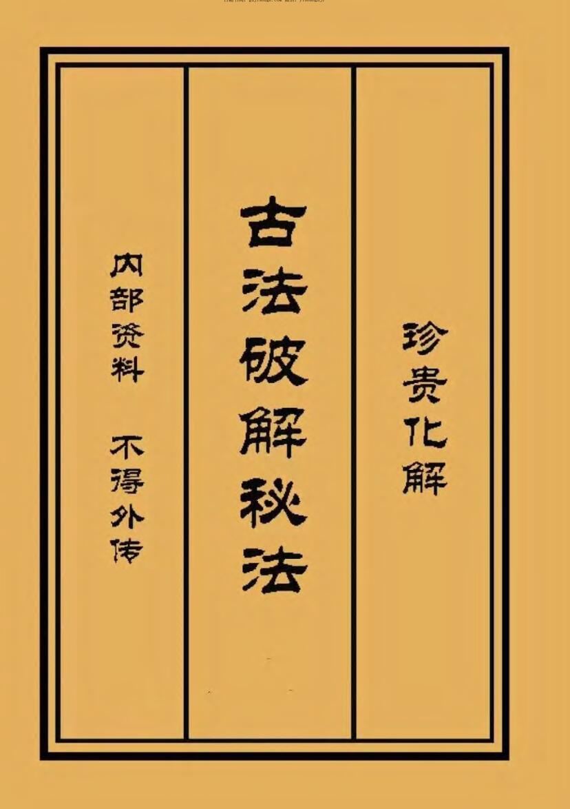 古法破解秘法