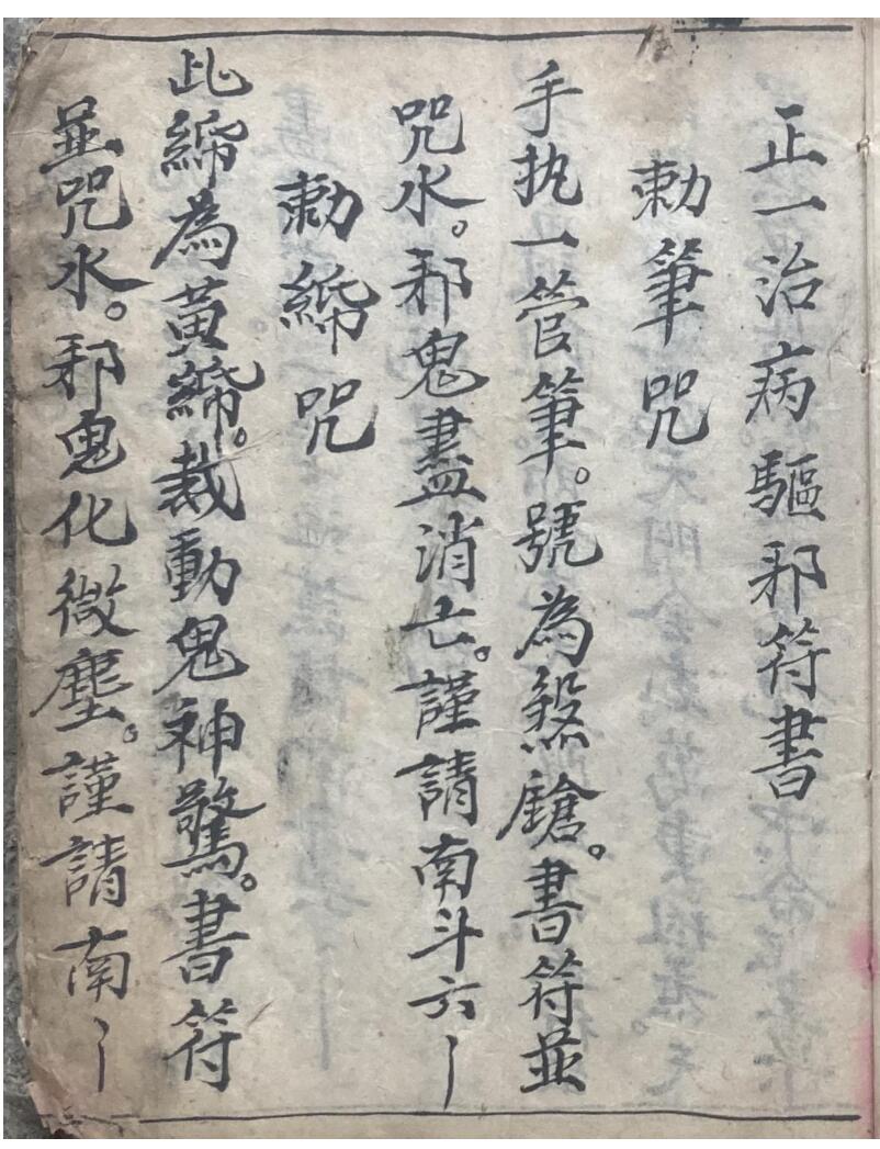 正一治病驱邪符书