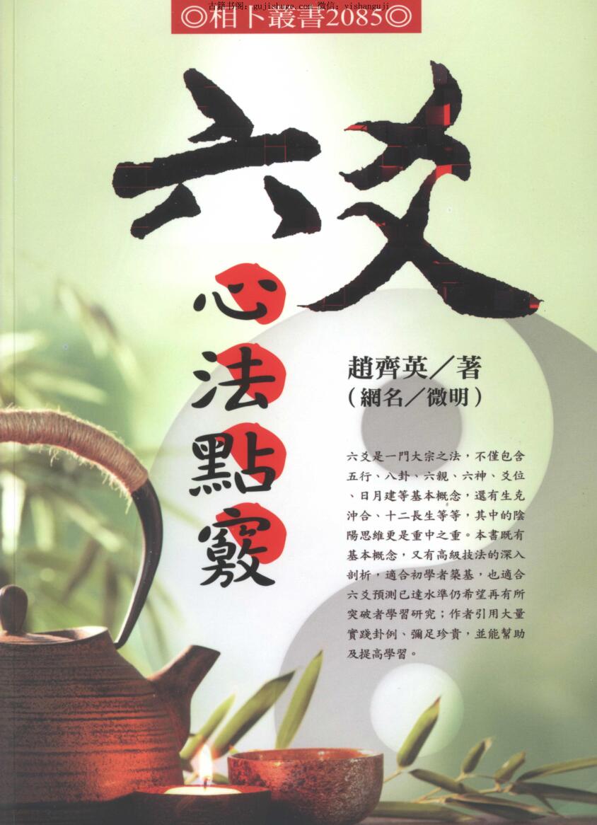 赵齐英（微明）《六爻心法点窍》