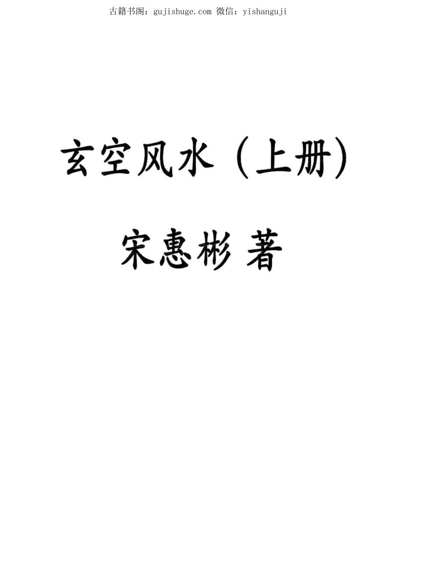 宋慧彬 《玄空风水》