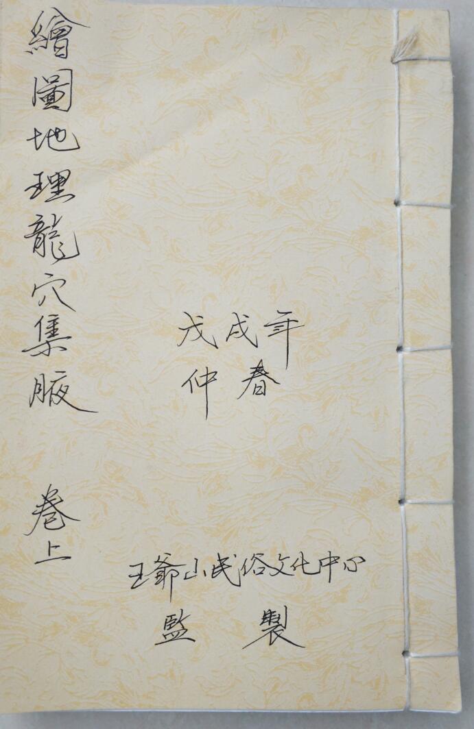 手抄本《绘图地理龙穴集腋》上下卷