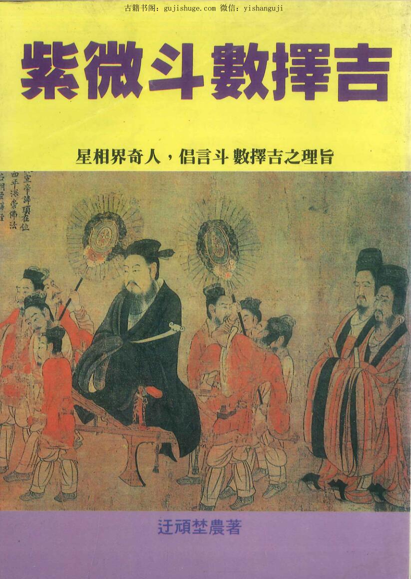 《紫微斗数择吉》 迂顽埜農