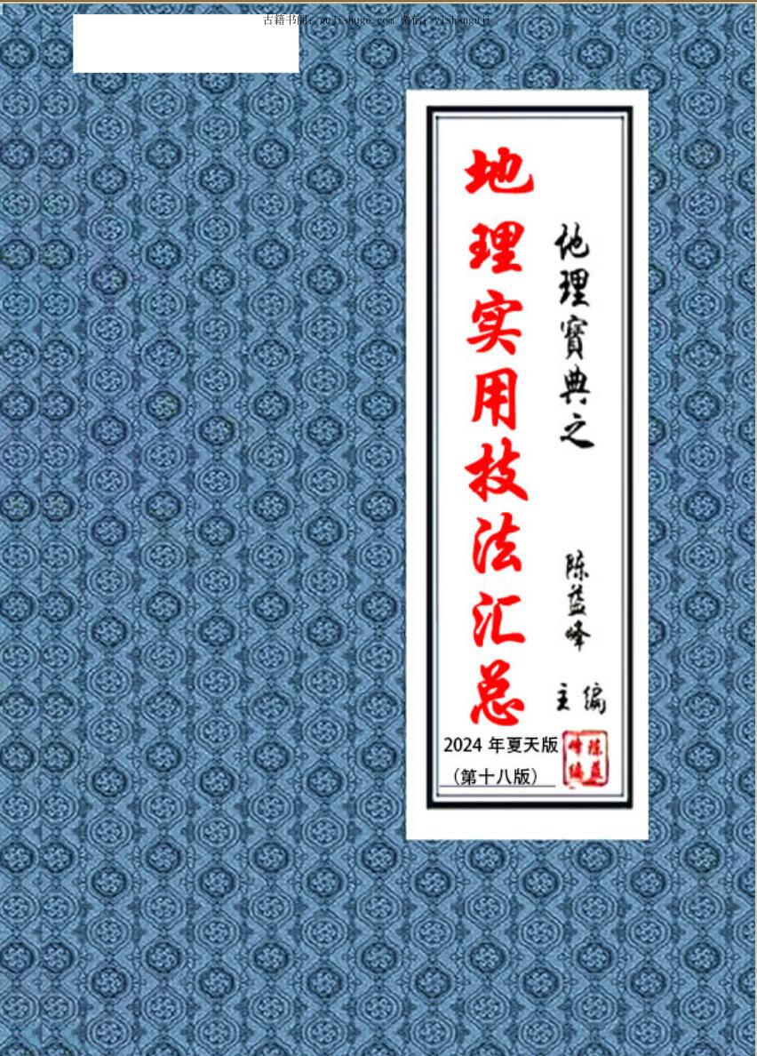 陈益峰《实用地理技法汇编》《地理实用技法汇总》2024夏天 377页（部分有水印）