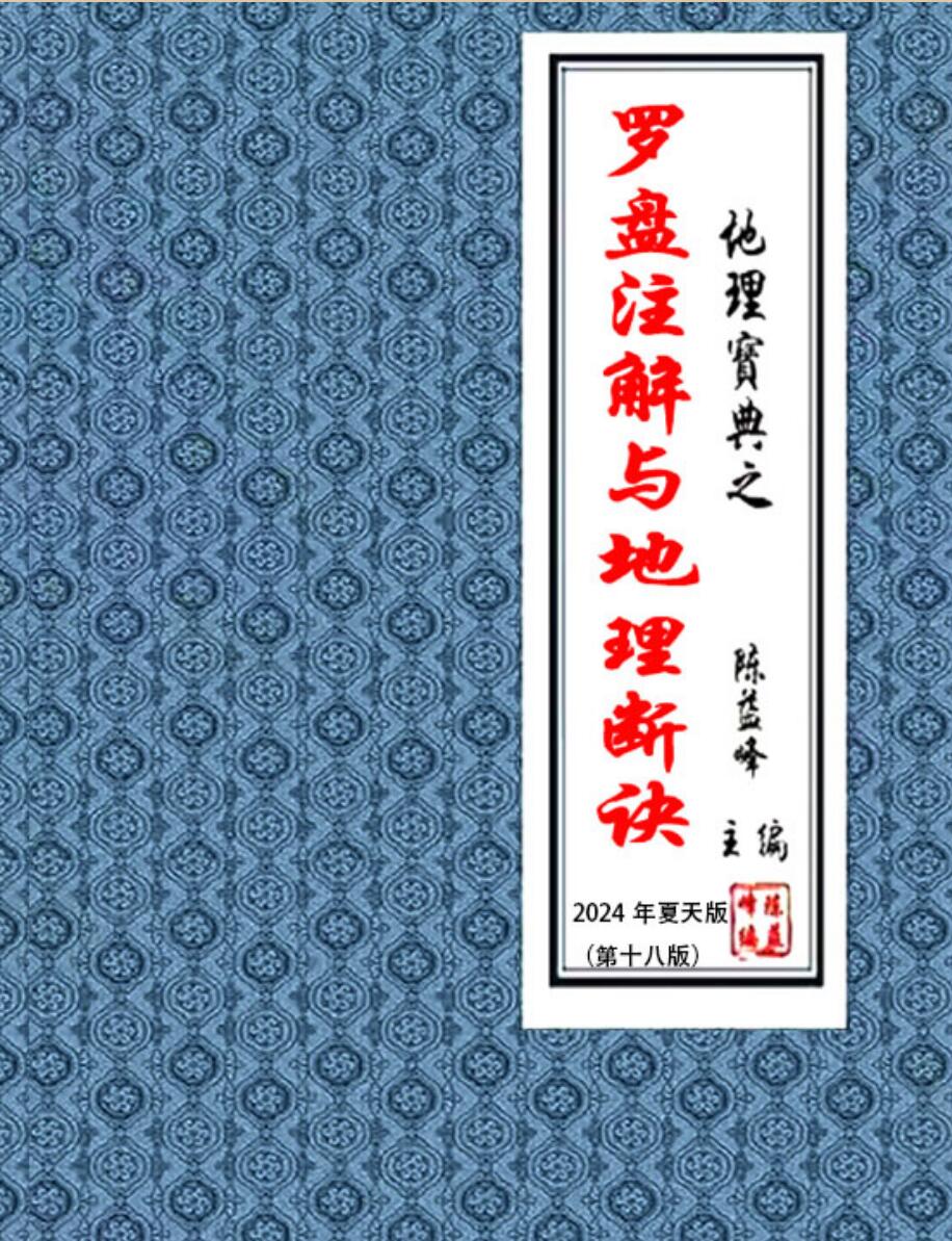陈益峰-《罗盘注解与地理断诀》