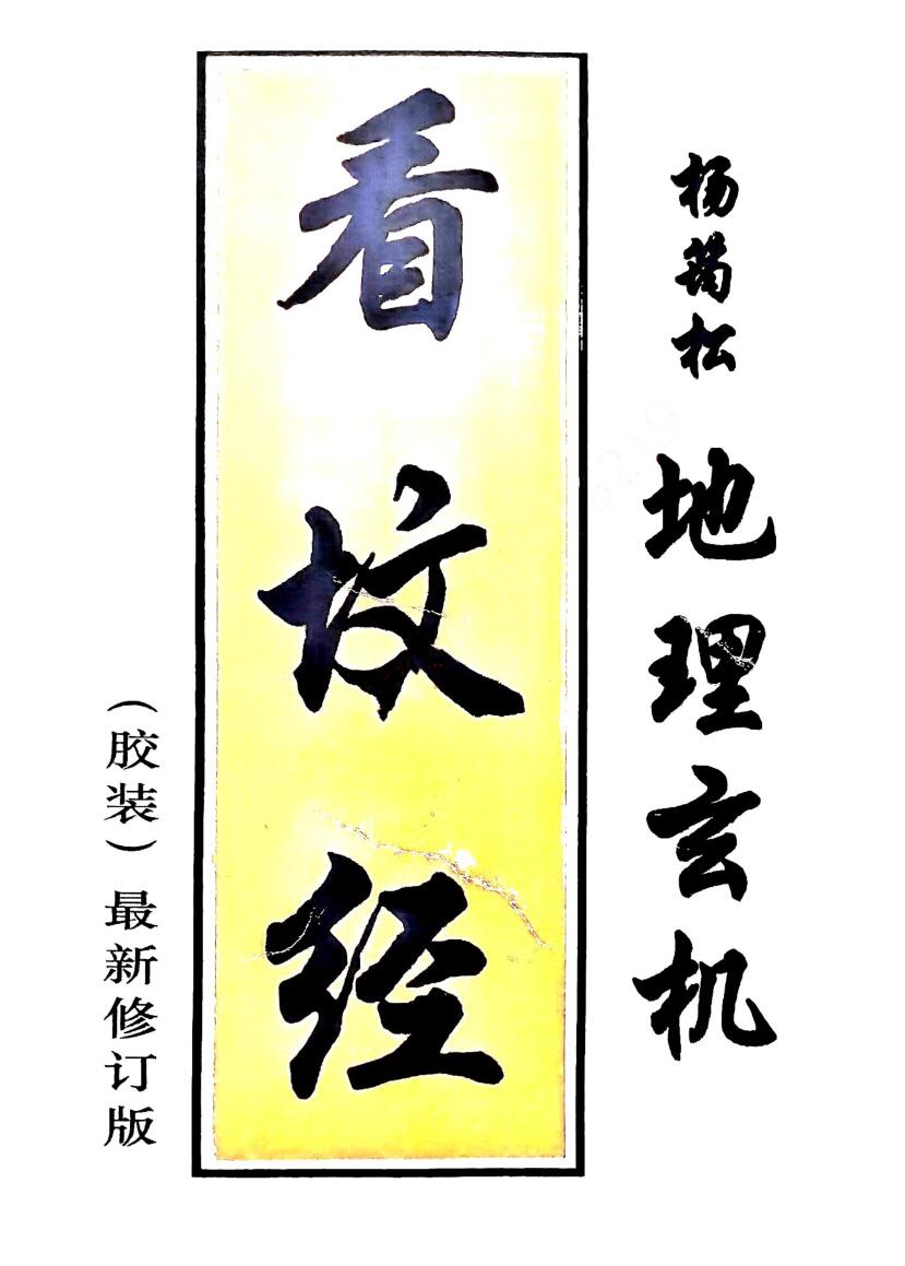 杨筠松 地理玄机 看坟经