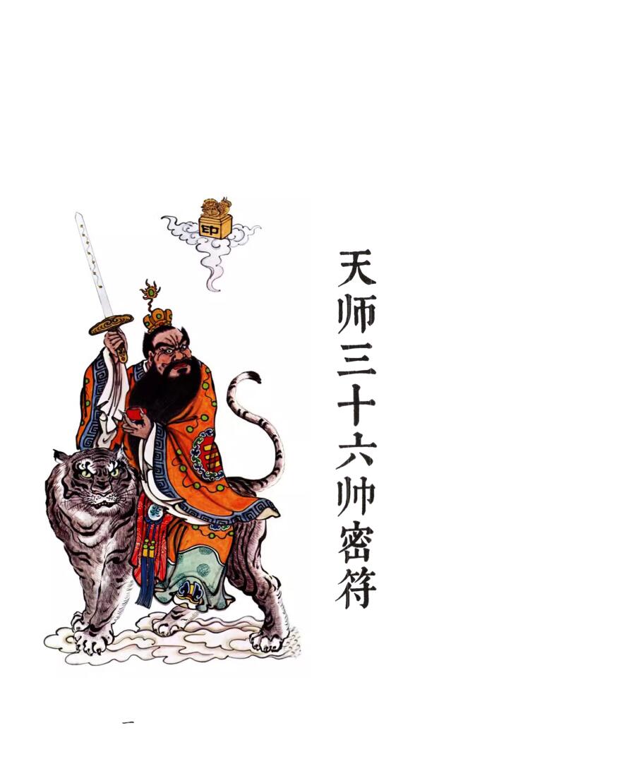 天师三十六帅密符