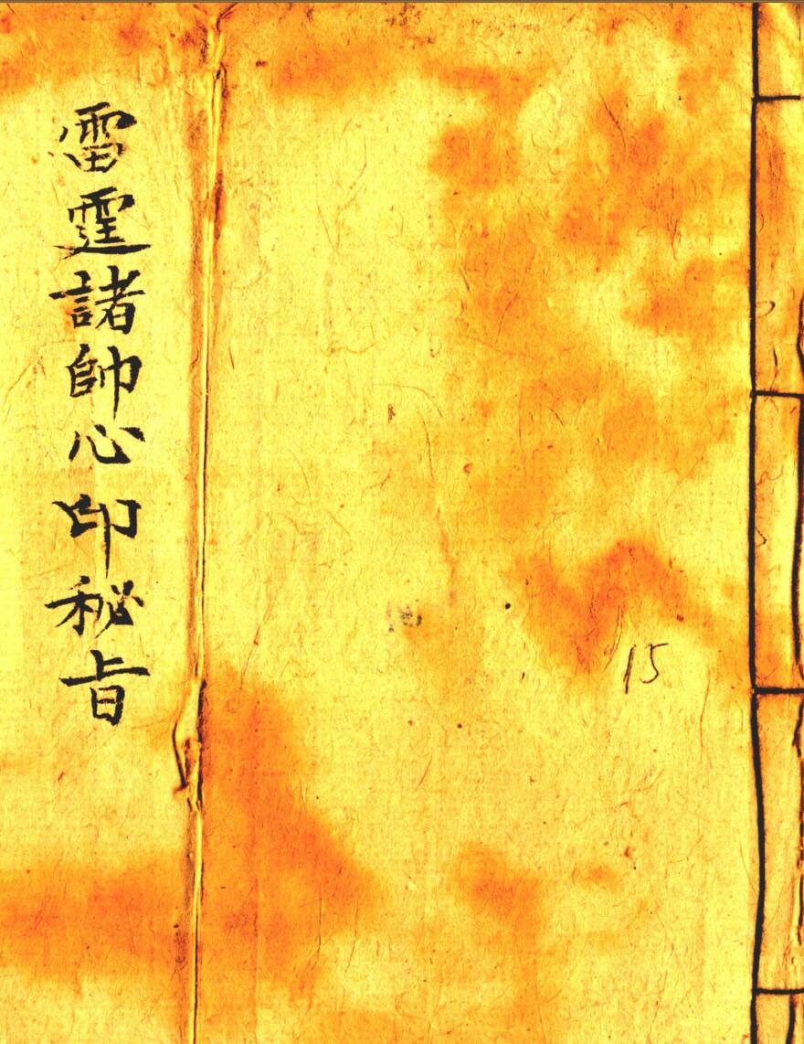 雷霆诸帅心印秘旨