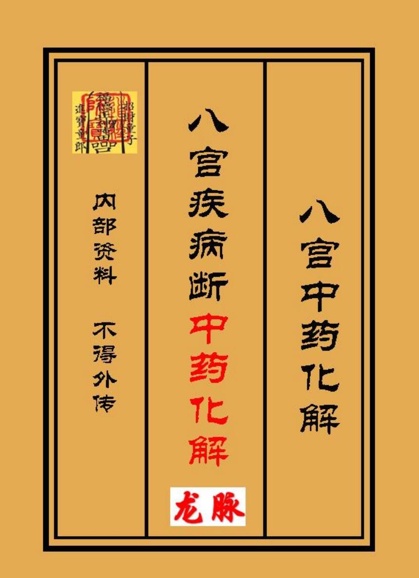 《八宫疾病断中药化解、中药化解中药化解家宅不安》