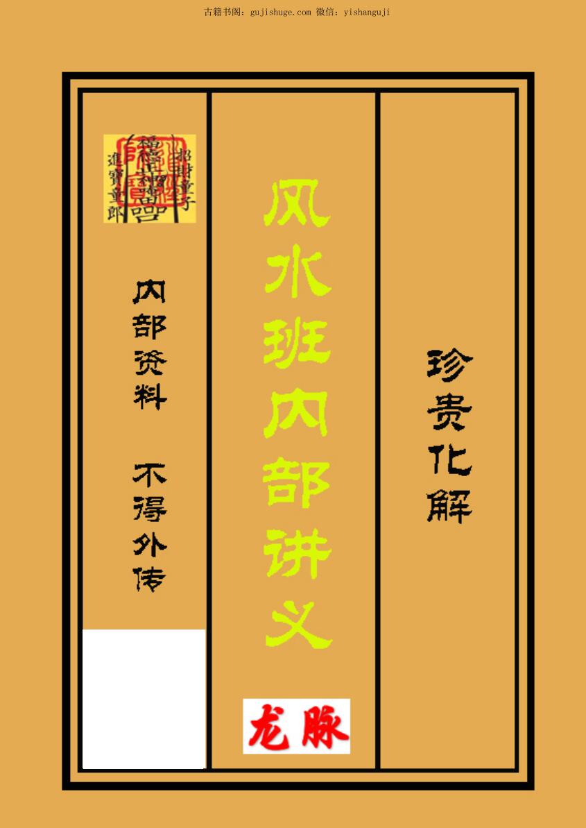 三僚风水班内部讲义