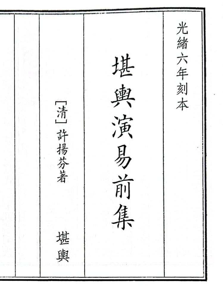 《堪舆演易前集》73页