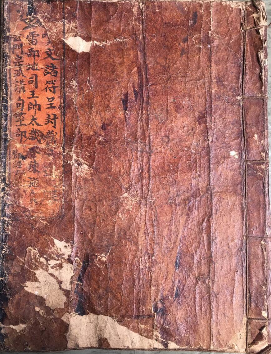 天师亲传玄门宗派填封诸品符菉文检式