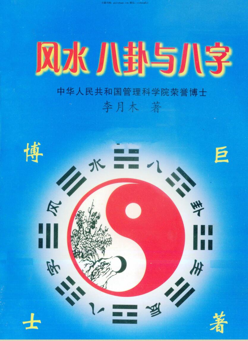 李月木《风水八卦与八字》