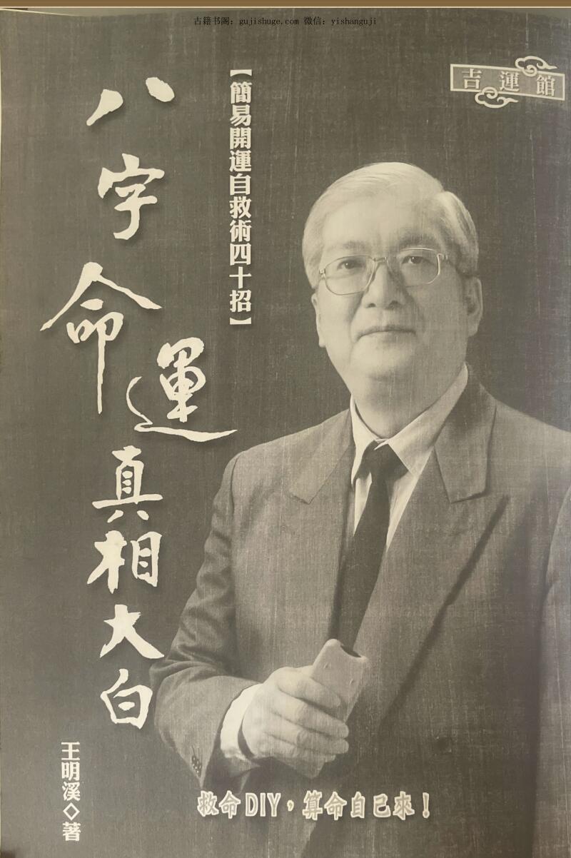 《八字命运真相大白》 王明溪