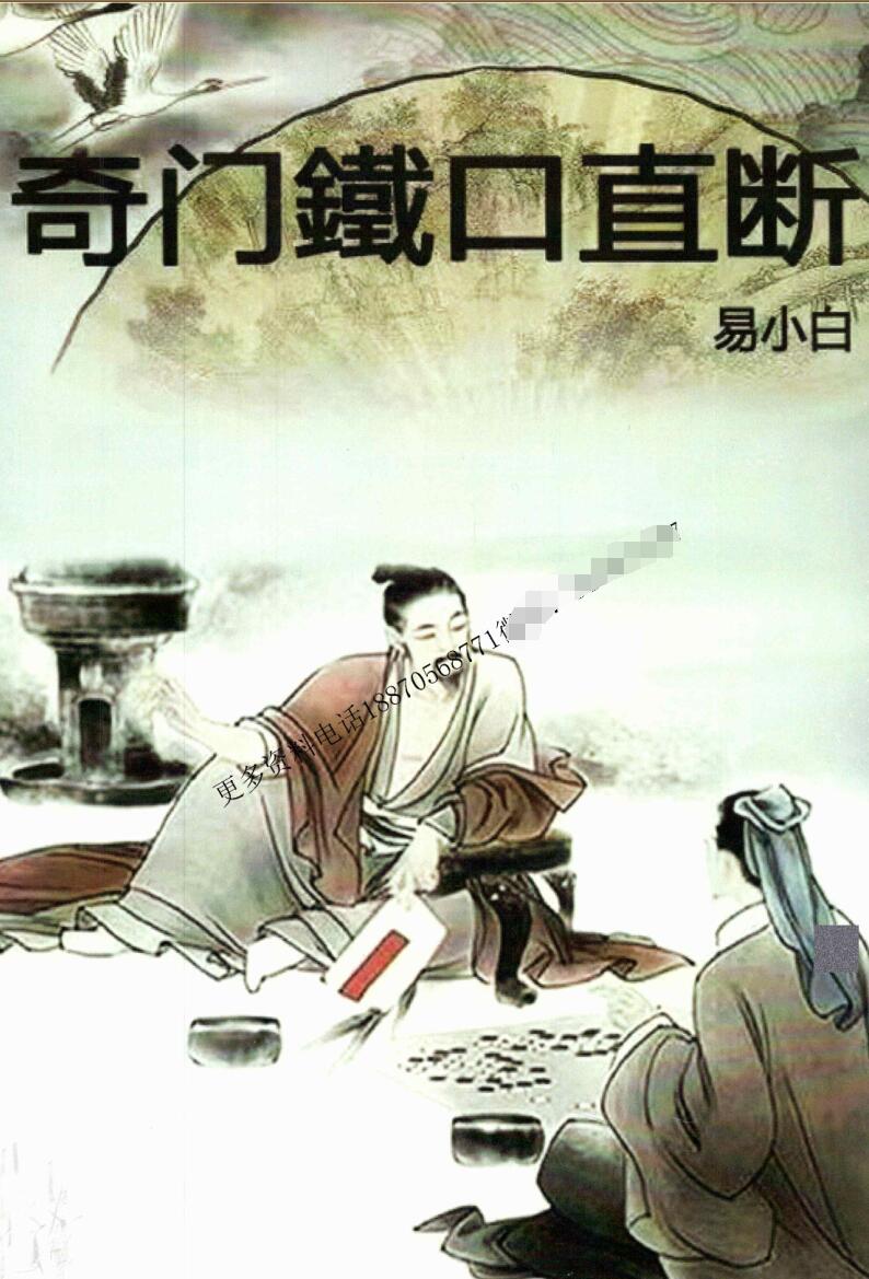 易小白易学-《奇门铁口直断》