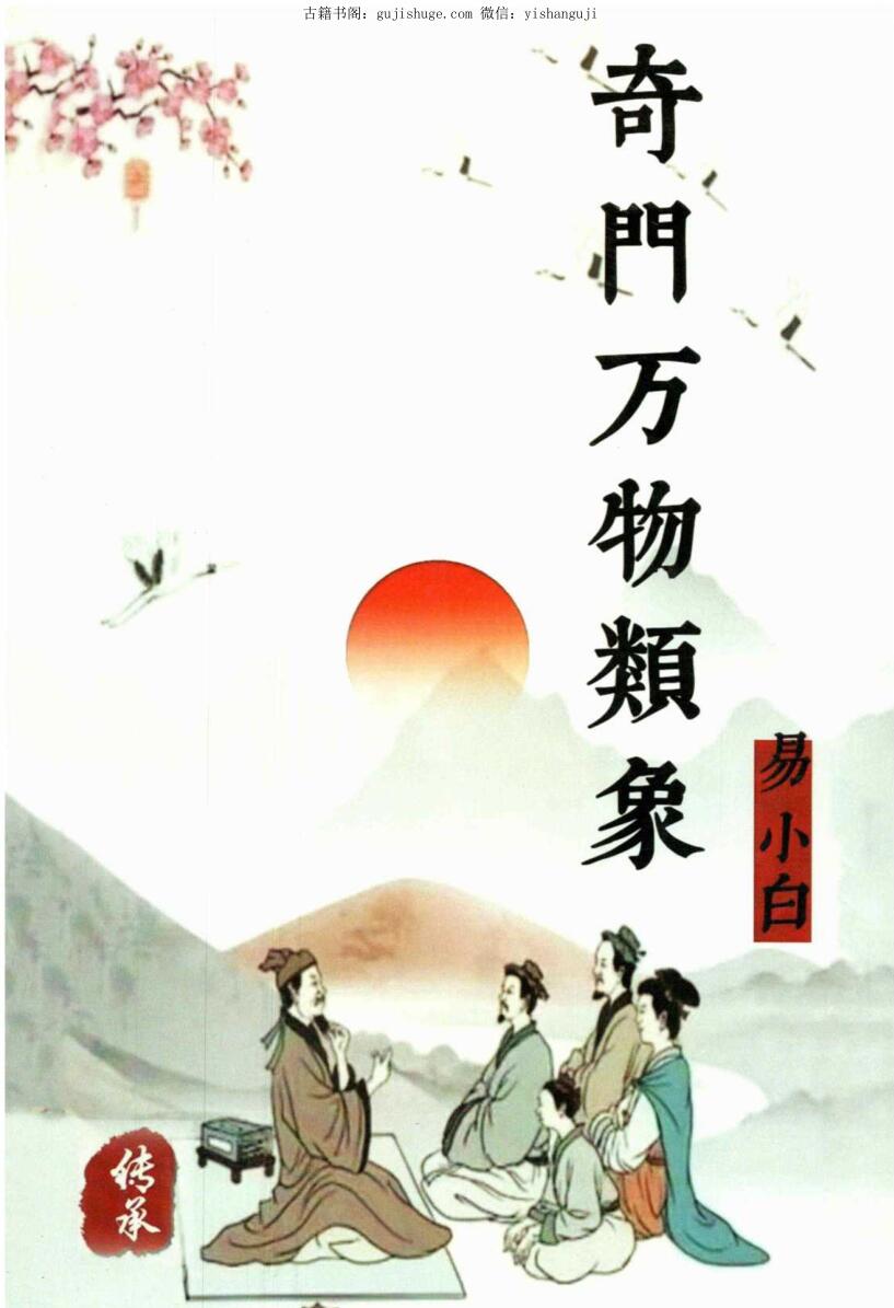 易小白易学-《奇门万物类象》