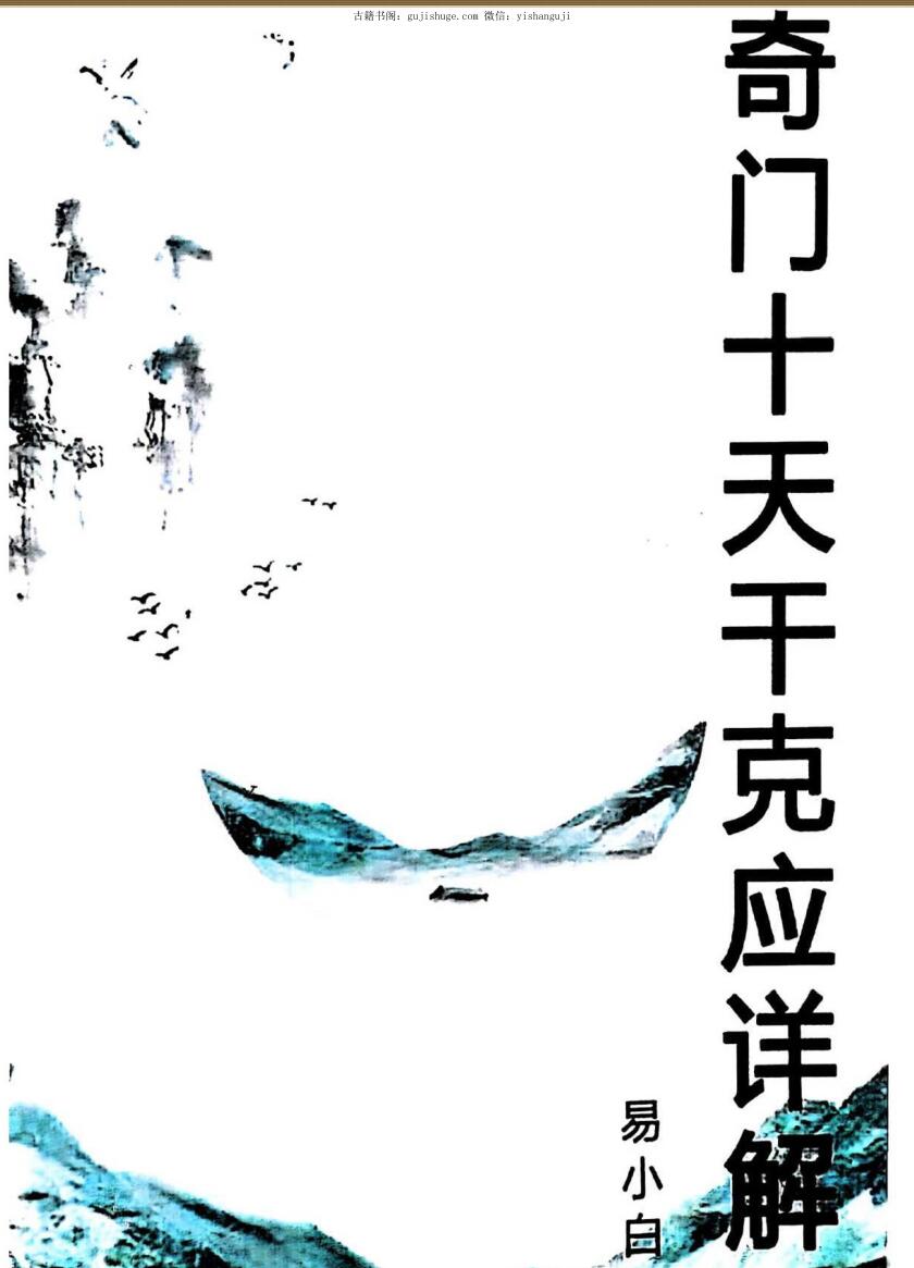 易小白易学-《奇门十干克应详解》