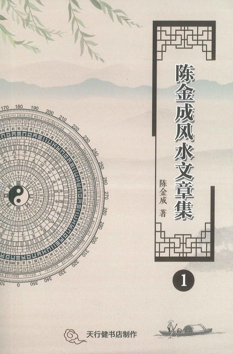 《陈金成风水文章集》5册