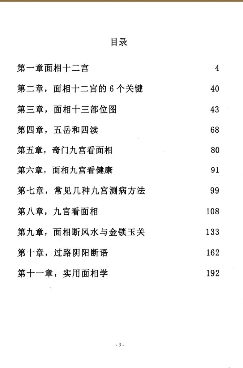 田连平《面相风水秘笈》