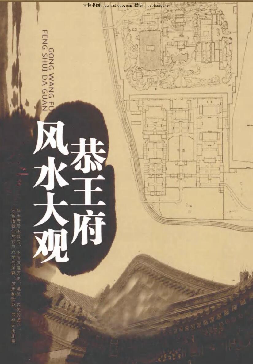 张一指《恭王府风水大观