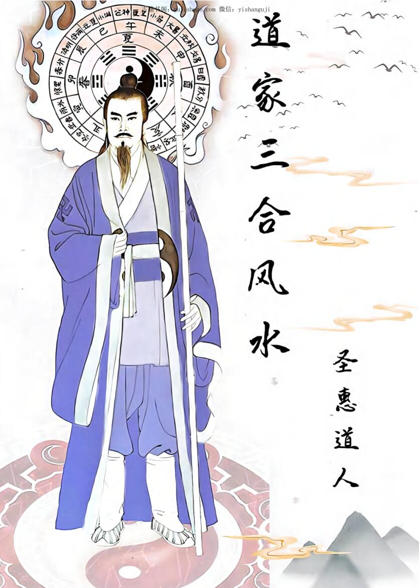 《 道家三合风水》圣惠道人
