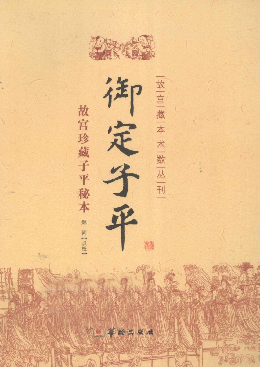 御定子平故宫珍藏子平秘本