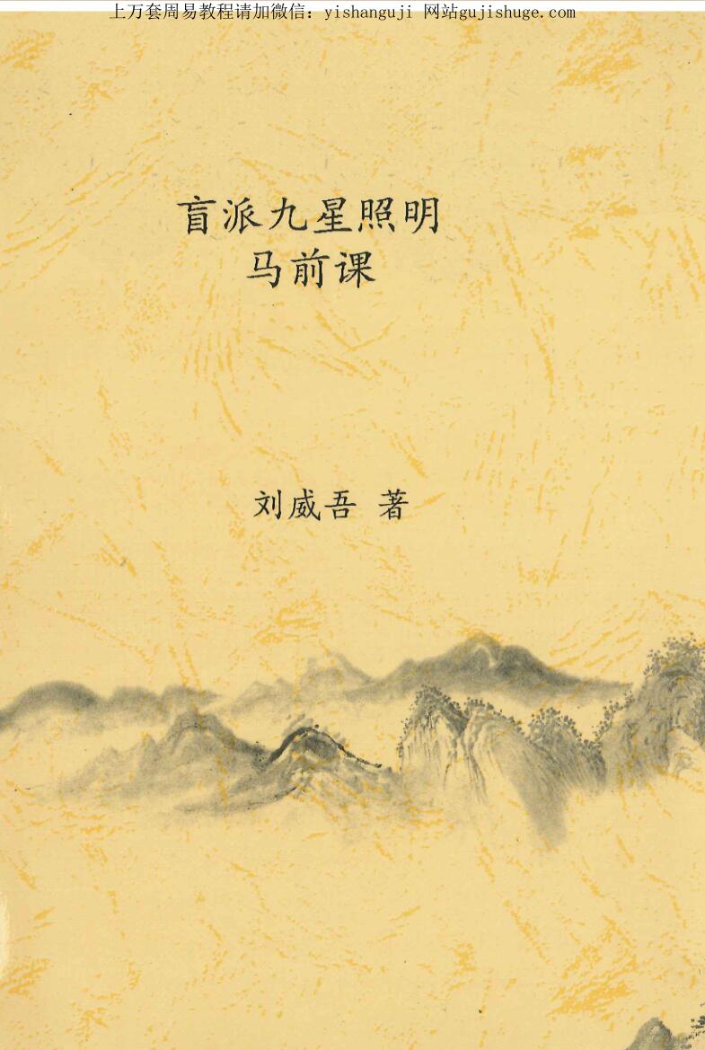 刘威吾盲派电子书合集10本