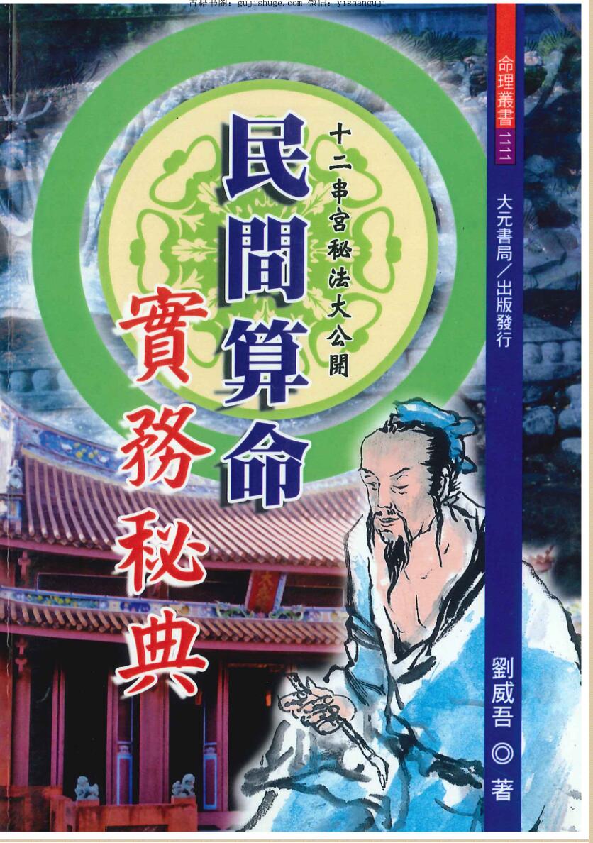 刘威吾《民间算命实务秘典》