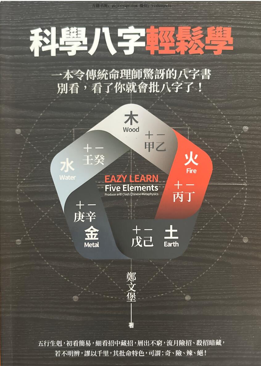 《科学八字轻松学》  郑文堡