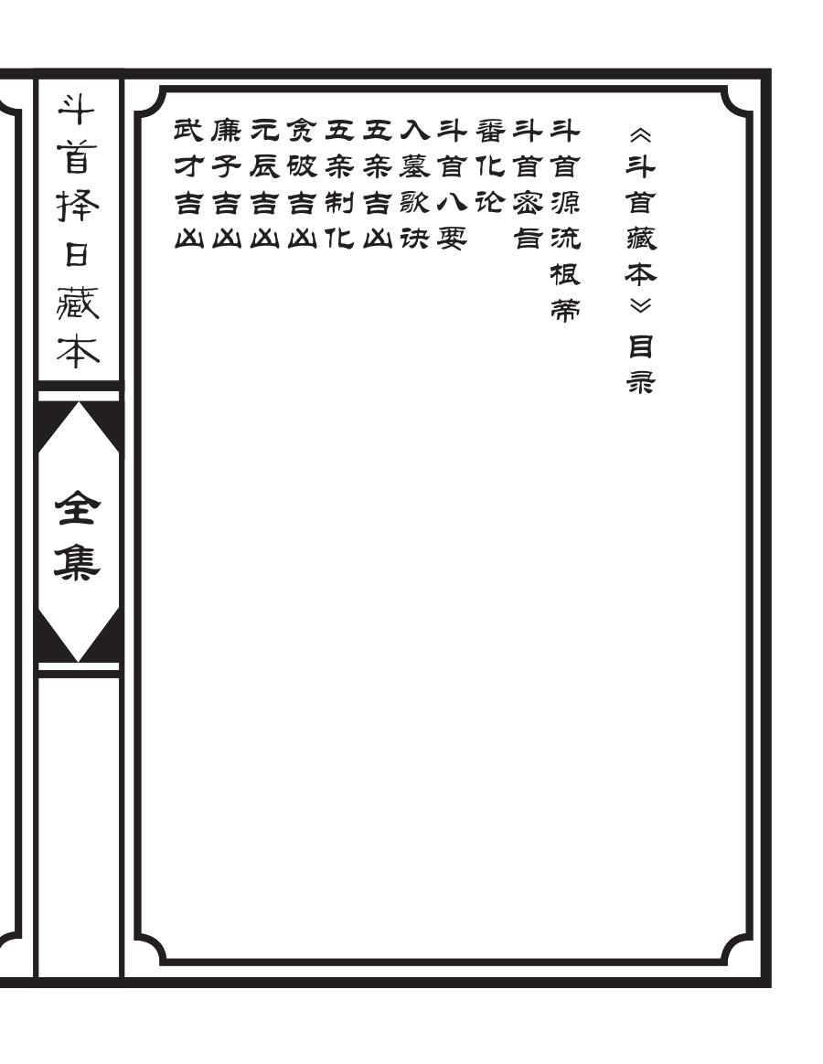 《斗首择日藏本》