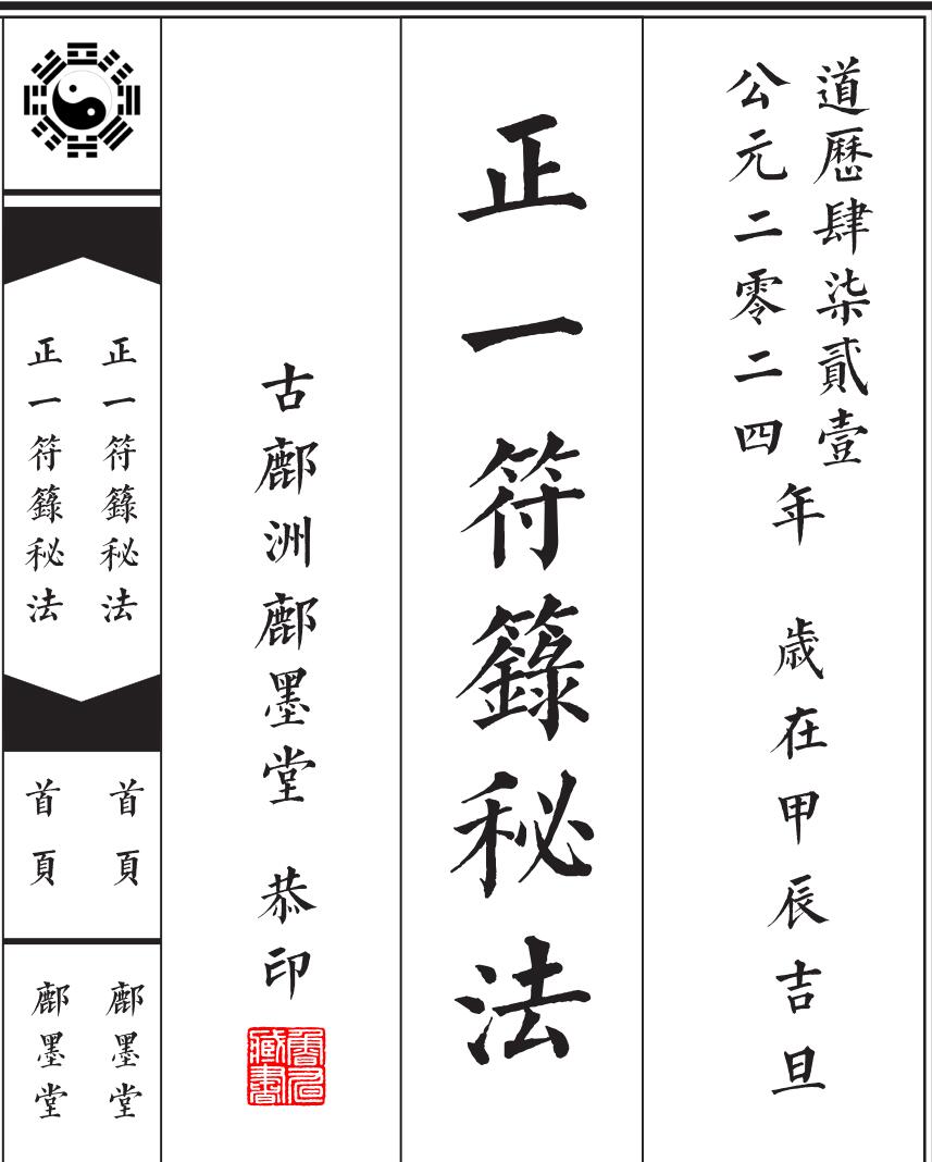 正一符箓秘法