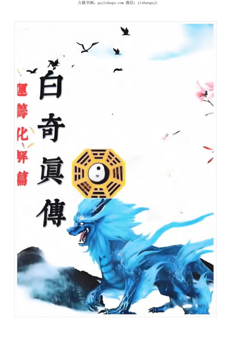 易小白易学-《白奇真传、运筹化解篇》