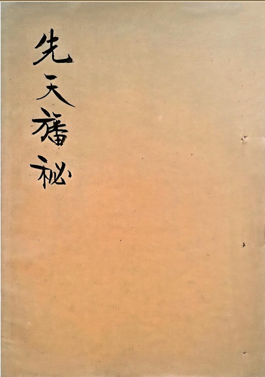 本先天结幡法秘旨先天幡法