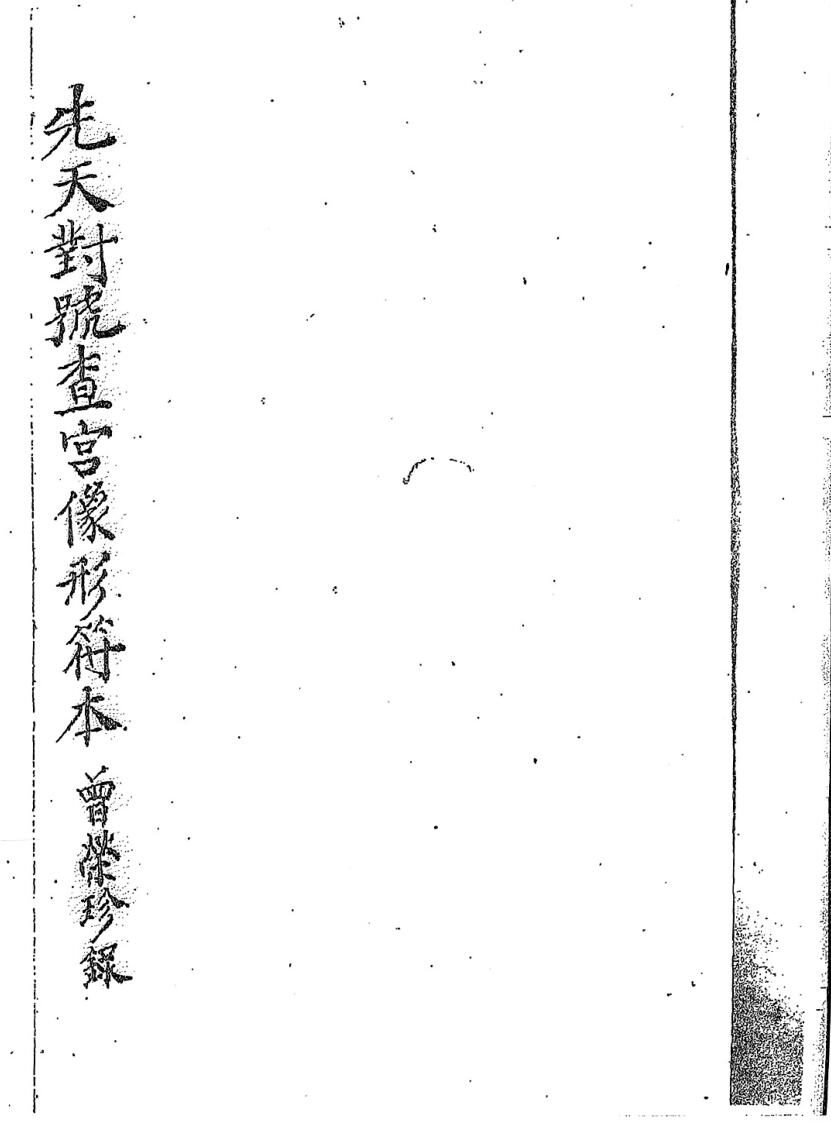 先天召雷像形符本