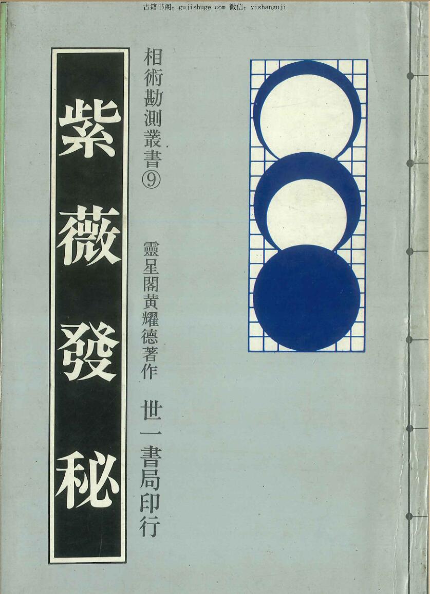 《紫薇发秘》灵星阁黄耀德著