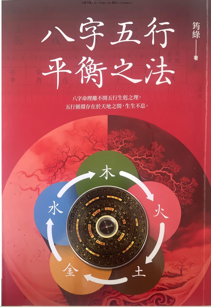 《八字五行平衡之法》 筠綠