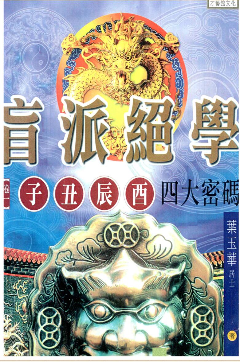 叶玉华《盲派绝学》三卷