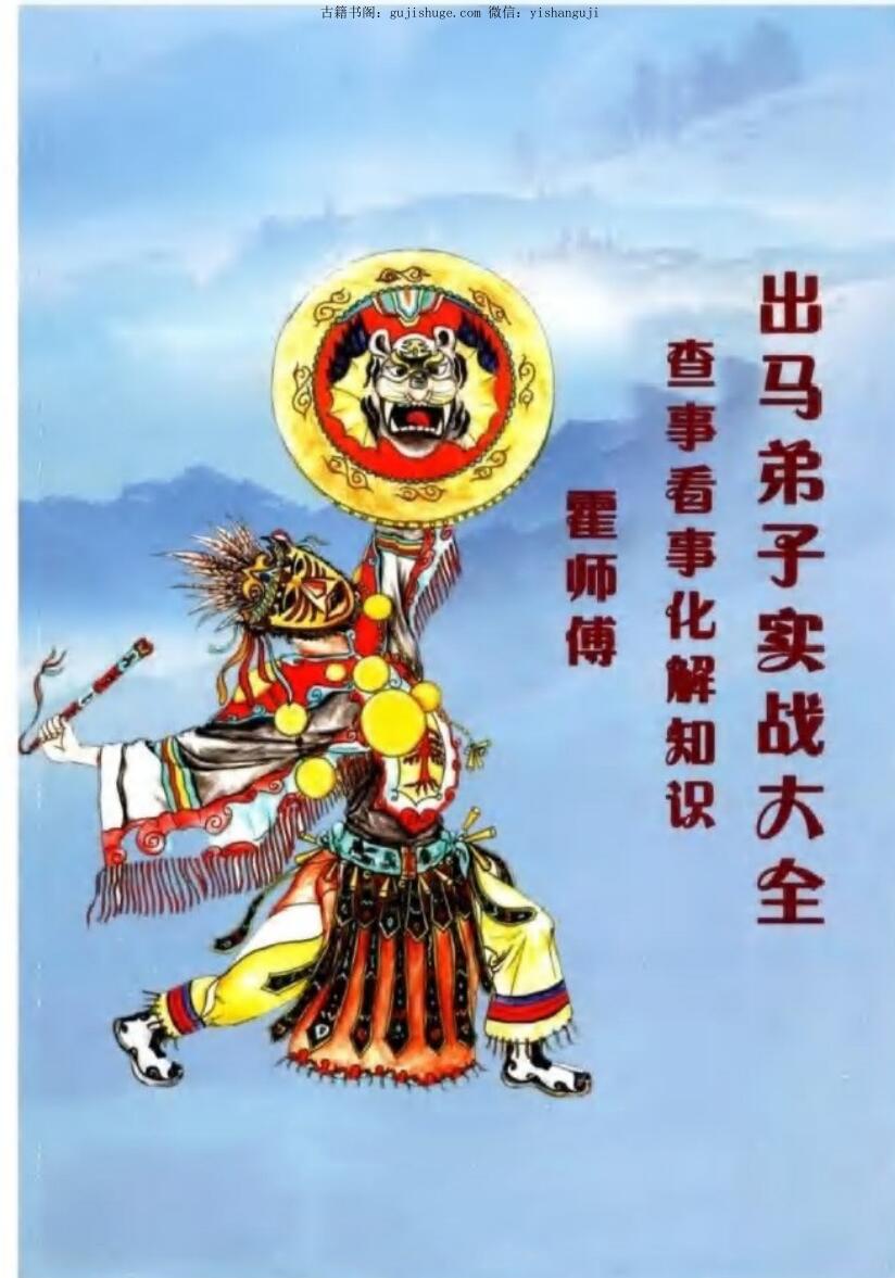 出马仙《出马弟子实战大全》