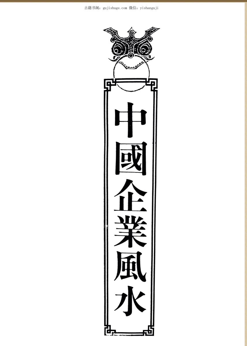 《中国命理风水》